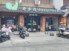 -老乡鸡(合肥高铁南站店)