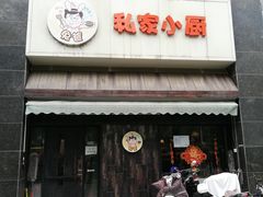 -兔爸私家小厨(新北万达店)