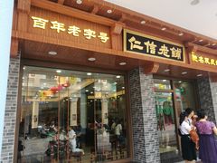 门面-仁信老铺(华盖路店)