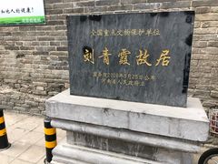 -刘青霞故居(宋都皇城旅游度假区)