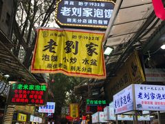 门面-老刘家泡馍·陕西老字号(钟楼广济街店)