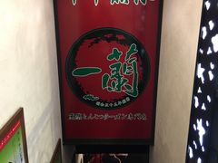 -一蘭拉面(新宿中央东口店)