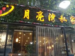 门面-晚归月亮湾私家菜(临邑路店)