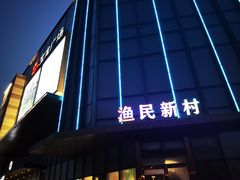 门面-悦海·家宴·冰花皮皮虾大锅贴(宝龙店)