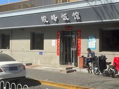 -北大地皖峰饭馆