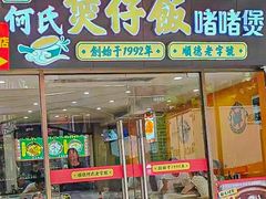 -何煲强·煲仔饭·啫啫煲顺德老字号(上下九店)