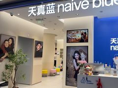 -天真蓝照相馆(五角场百联又一城店)