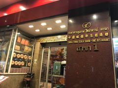 -中国城银都鱼翅酒楼