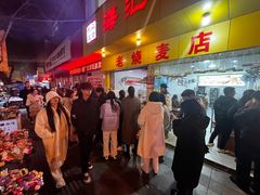 -海汇源老烧麦店(东大街总店)