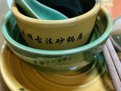 -王明古法砂锅居(开化寺店)