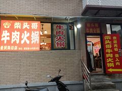门面-柴头哥·牛肉火锅(爱民路店)