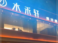 门面-水禾轩·海鲜蒸汽主题餐厅(拱北店)