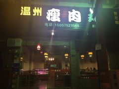 门面-温州瘦肉丸(德清店)