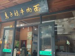 -兰州马子禄牛肉面(文景公园店)