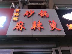 门面-曹宝林砂锅麻辣烫(星光路店)