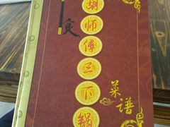 -胡师傅三下锅(汽车站店)