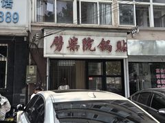 -劈柴院锅贴(沈阳路店)