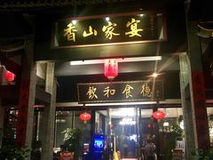 门面-香山家宴
