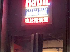-The Habit Burger Grill 哈比特汉堡(复兴soho店)