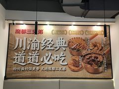 -魔都三兄弟酸辣粉·蘸卤炸串(虹桥万科店)