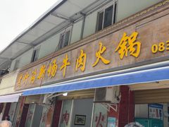 -黑竹沟新场牛肉火锅