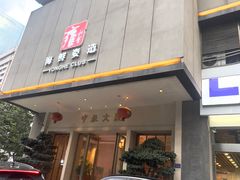 -雍和会海鲜姿造自助(湖东路店)
