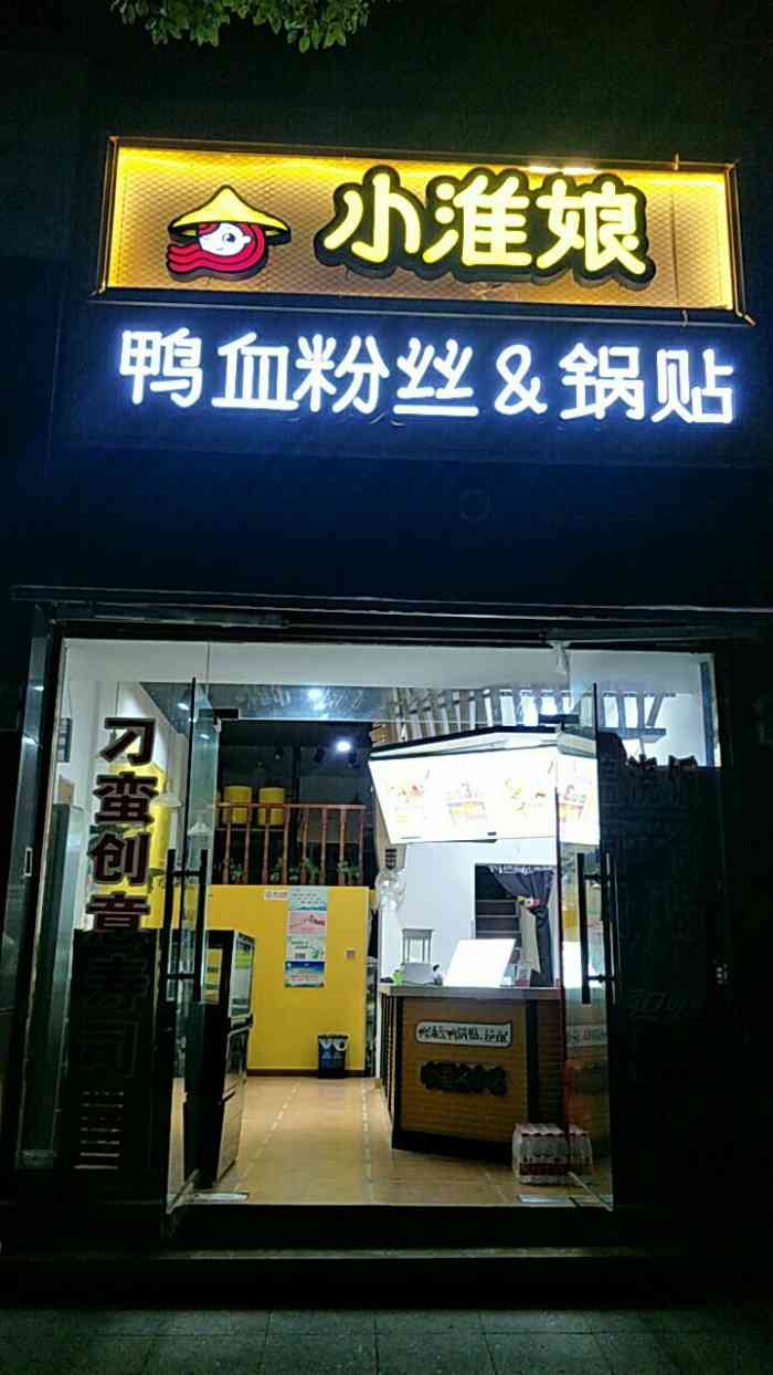 小淮娘鴨血粉絲湯&鍋貼(歐尚店)-