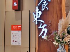 -金海华·悦食东方(苏州中心商场店)