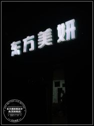 -东方美妍