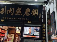 -同利肉燕老铺(澳门路店)