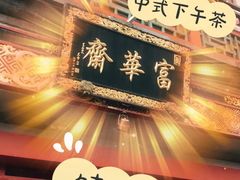-富华斋饽饽铺·宫廷糕点·伴手礼(护国新天地店)
