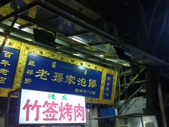 门面-毅祥斋老孙家泡馍(北院门鼓楼店)