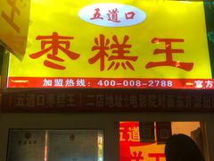 门面-五道口枣糕王(成府路店)