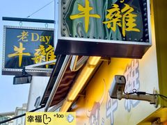-老day牛杂(官也街总店)