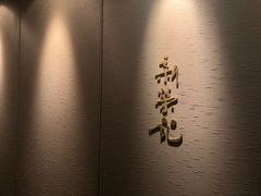 门面-新荣记(南京西路店)