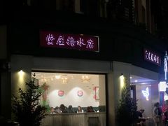 -堂屋糖水店(愚园店)