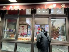 -干果张(皂君庙店)