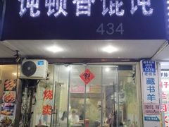 门面-饨顿香馄饨