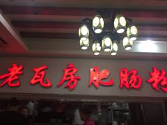 门面-青石桥老瓦房肥肠粉总店(青石桥总店)