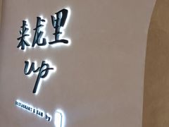 -来龙里 精致 东南亚餐室(万象城店)
