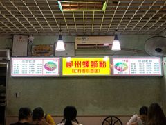 -忆螺巷螺蛳粉(步行街小巷店)