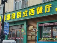 -米德维奇俄式西餐厅(西六道街店)