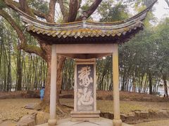 -兰亭风景区