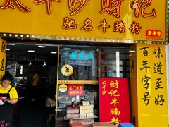 -太平沙财记(大南路店)