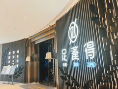 -足莲得·足道SPA(滨湖银泰店)