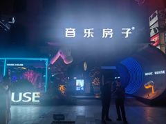 -音乐房子(鎏嘉码头店)