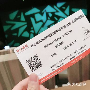 这是今年第一次看开心麻花，也是第一次买到80这个价位