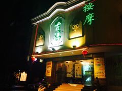 门面-古淳·泰式按摩spa(西村店)