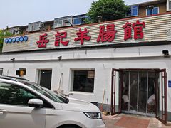 -岳记羊肠馆(陵园小区店)