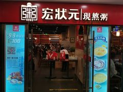 门面-宏状元现熬粥·京味菜(五棵松店)